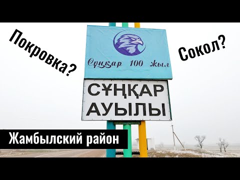 Видео: Село Сункар, Жамбылский район, Алматинская область, Казахстан, 2023 год.