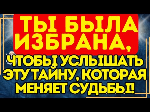 Видео: ⚠️ ТЫ БЫЛА ИЗБРАНА, чтобы услышать эту тайну, которая меняет судьбы!