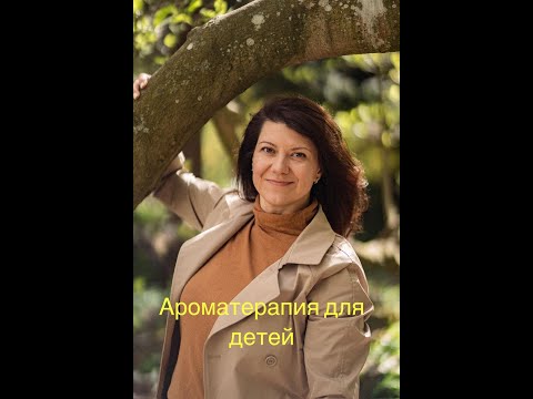 Видео: Ароматерапия для детей. Домашняя аптечка из эфирных масел.