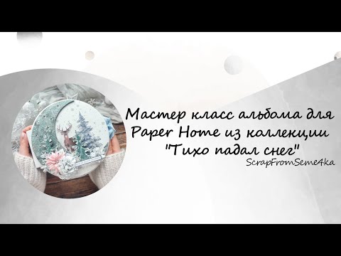 Видео: Мастер класс альбома для Paper Home из коллекции "Тихо падал снег"