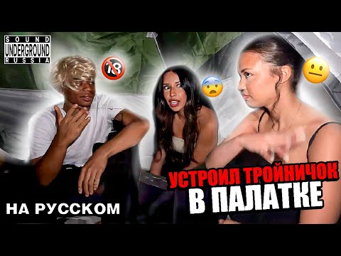 Видео: Geo УСТРОИЛ ТРОЙНИЧОК в ПАЛАТКЕ ( ПОШЛО НЕ ПО ПЛАНУ! ) | Перевод и Озвучка