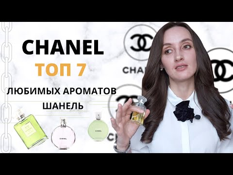 Видео: ТОП 7 ЛЮБИМЫХ АРОМАТОВ CHANEL/ ШАНЕЛЬ/ ПАРФЮМЕРИЯ CHANEL/ ШАНЕЛЬ ШАНС / ЛЮБИМЫЕ АРОМАТЫ