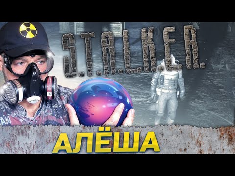 Видео: АЛЁША ➖ Stalker Ловец снов ➖ Серия 8