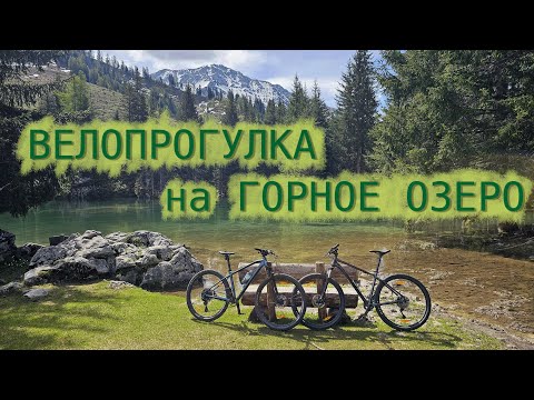 Видео: Велопрогулка к горному озеру