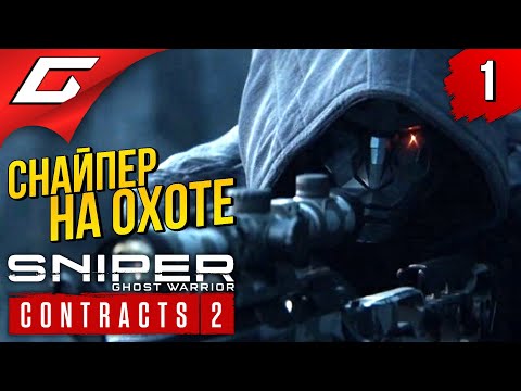 Видео: СНАЙПЕР-ПРИЗРАК ВЕРНУЛСЯ ➤ Sniper Ghost Warrior: CONTRACTS 2 ➤ Прохождение #1