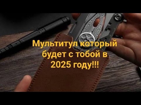 Видео: Я нашёл для себя лучший мультитул в 2024г