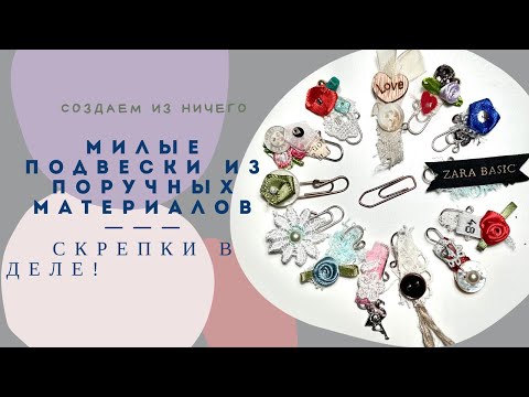 Видео: Как сделать милые подвески из обычных скрепок: просто и красиво!