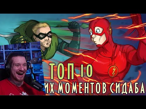 Видео: IKOTIKA - ТОП 10 идиотских моментов СИДАБА (Стрела, Флэш, Легенды завтрашнего дня) | РЕАКЦИЯ