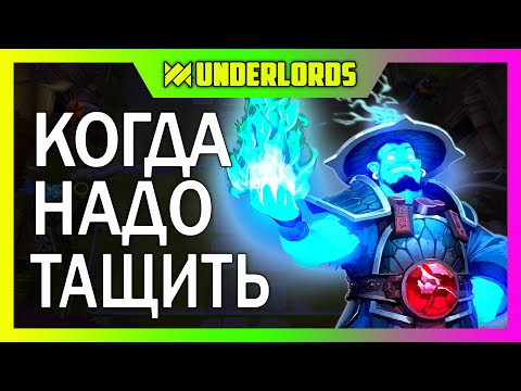Видео: НУЖНО ТАЩИТЬ! ТУРНИР PERVAK 16, 5 ИГРА DOTA UNDERLORDS