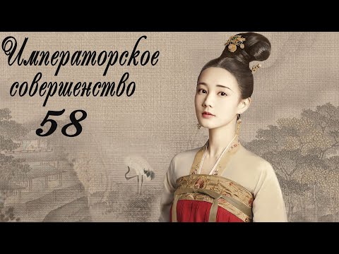 Видео: Императорское совершенство 58 серия (русская озвучка) дорама Royal Nirvana
