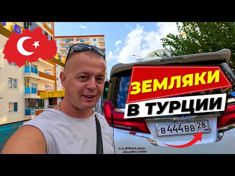 Видео: ЗЕМЛЯКИ В ТУРЦИИ! Адаптация на новом месте! КУПЛЮ себе такой!