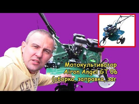 Видео: Мотокультиватор Iron Angel GT06 (сборка, заправка, запуск)