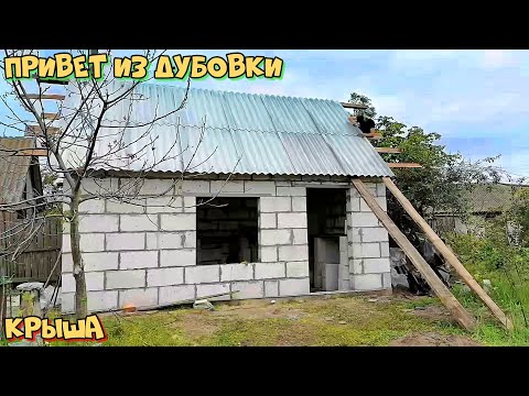 Видео: Кроем крышу