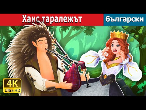 Видео: Ханс таралежът | Hans the Hedgehog in Bulgarian | @BulgarianFairyTales