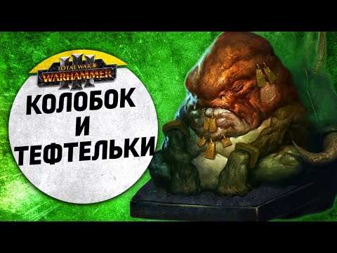 Видео: Колобок и тефтельки | Зеленокожие vs Людоящеры  | Ленды | Total War: WARHAMMER 3