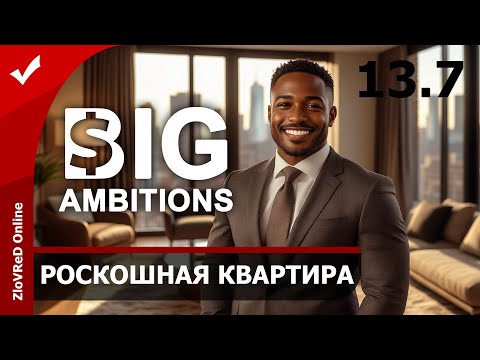 Видео: 🔴 Хочу новую квартиру. Big Ambitions 0.9 | 13.7
