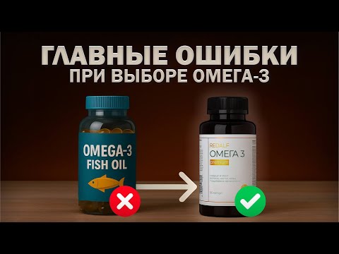 Видео: Как выбрать Омега-3 и не переплатить? Полный гид по добавкам!