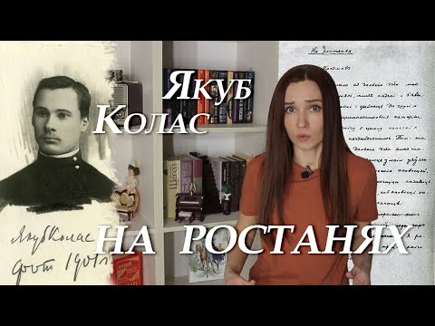 Видео: Якуб Колас. На ростанях. Кароткі змест