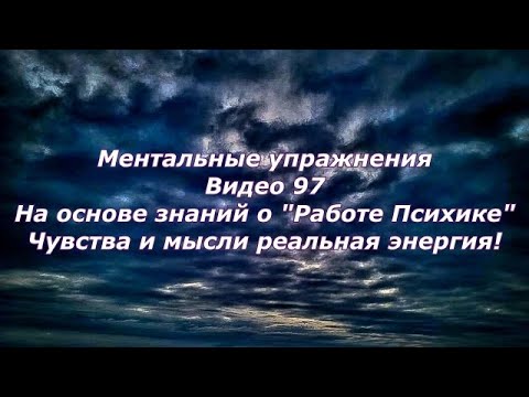 Видео: Помощь от Высшего Разума — Бога, по знаниям работы психики и мысли!