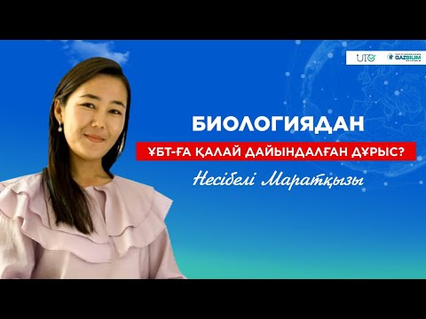 Видео: ҰБТ-2023! Биологиядан ҰБТ-ға қалай дайындалған дұрыс?