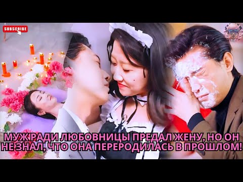 Видео: Муж ради любовницы предал жену, но он не знал, что она переродилась в прошлом! #обзор #дорама #drama