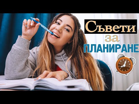 Видео: СЪВЕТИ И МЕТОДИ за ПЛАНИРАНЕ и ОРГАНИЗИРАНЕ