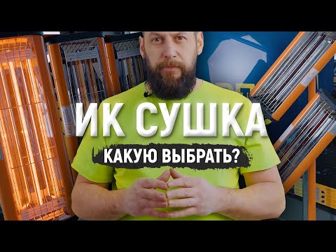 Видео: Инфракрасная сушка – какую выбрать? | Обзор ИК-сушек от Wiederkraft