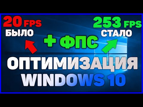 Видео: ОПТИМИЗАЦИЯ WINDOWS 10- ДЛЯ ИГР И БЫСТРОЙ РАБОТЫ!!!