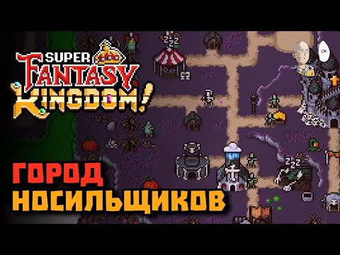 Видео: 15 носильщиков за андедов и двигаем Морта по карте. | Super Fantasy Kingdom #29