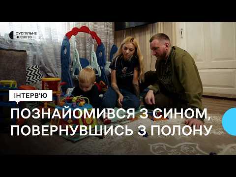 Видео: Познайомився з сином, повернувшись з полону┃Інтерв’ю з подружжям, які разом були у полоні Росії