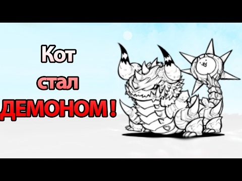Видео: Кот стал ДЕМОНОМ ! ( Battle Cats )