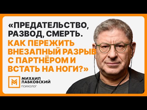 Видео: «Предательство, развод, смерть. Как пережить внезапный разрыв с партнёром и встать на ноги?»