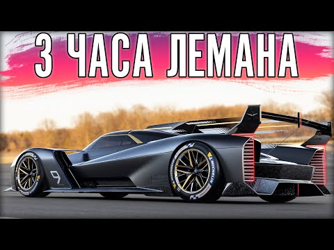 Видео: ДАВАЙ СЮДА ВАШИ ГИПЕРКАРЫ. 3 ЧАСА Ле-Мана