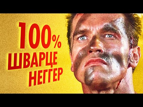 Видео: История создания фильма Коммандо с Арнольдом Шварценеггером