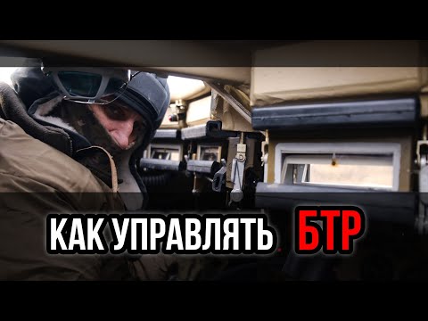 Видео: Как управлять БТР. Бронетехника инструкция, Боевые действия, обязательные навыки призывника