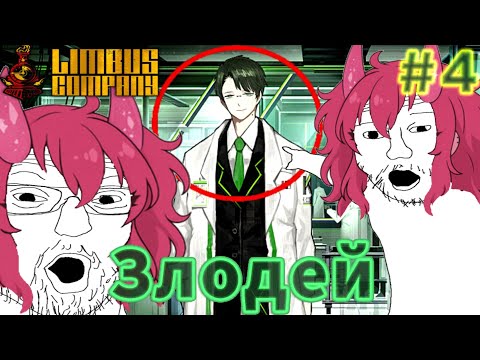 Видео: Он точно злодей! #4 | Limbus Company