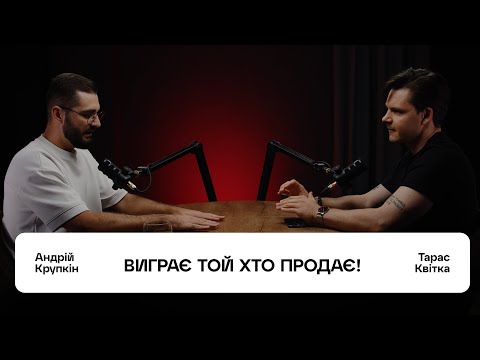 Видео: Андрій Крупкін: Виграє той хто продає!