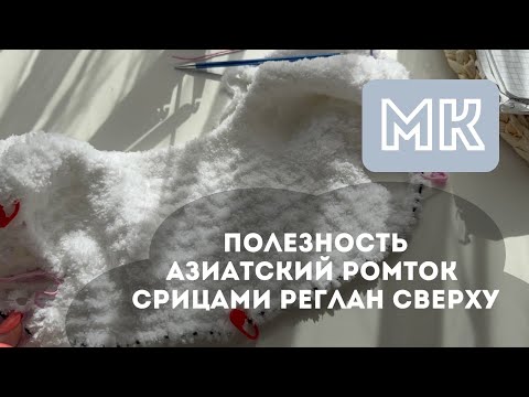 Видео: АЗИАТСКИЙ РОСТОК СПИЦАМИ НА ДЕТСКИЕ ИЗДЕЛИЯ ДО 1 ГОДА/РЕГЛАН СВЕРХУ