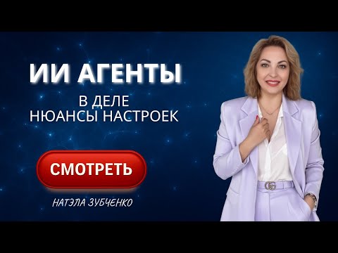 Видео: РАСКРЫВАЮ СЕКРЕТ, как создать армию ИИ-помощников, которые работают за вас и зарабатывают деньги!