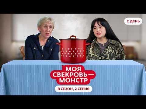 Видео: МОЯ СВЕКРОВЬ — МОНСТР | НОВЫЙ СЕЗОН | 2 ВЫПУСК