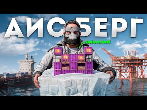 Видео: МОЙ БУНКЕР на АЙСБЕРГЕ! МЕЖДУ ДВУХ НЕФТЕВЫШЕК в РАСТ / RUST