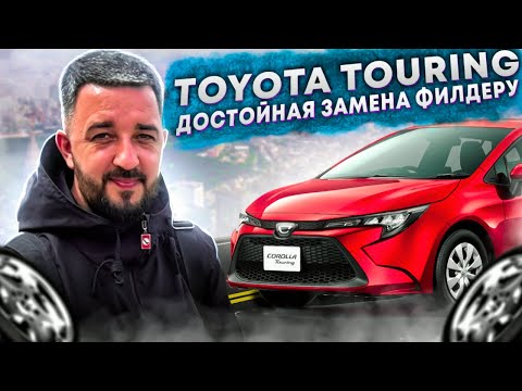 Видео: Toyota Corolla Touring достойная замена филдеру? Авто из Японии на заказ