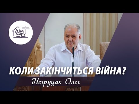 Видео: Коли закінчиться війна? | Проповідь | Негруцак Олег