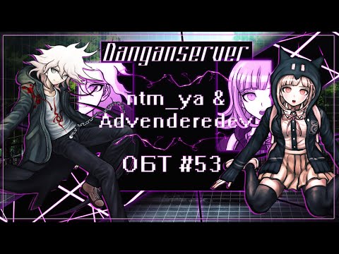 Видео: ОБТ | Эпизод 53 | Danganserver | Danganronpa Minecraft
