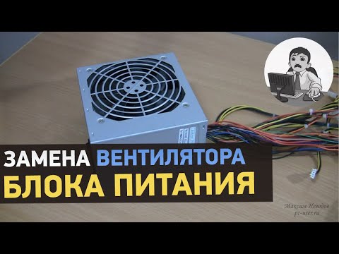 Видео: Как заменить вентилятор в блоке питания? Замена вентилятора на примере блока питания FSP ATX 500 PNR