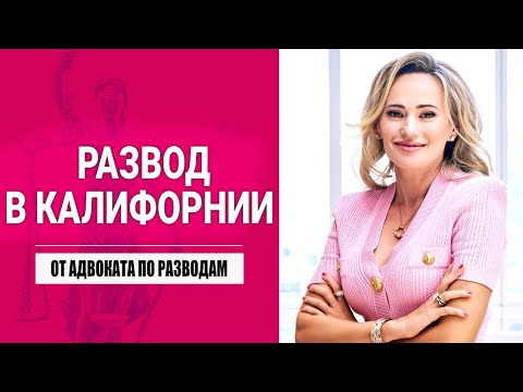 Видео: Развод в Калифорнии от адвоката по разводам ￼