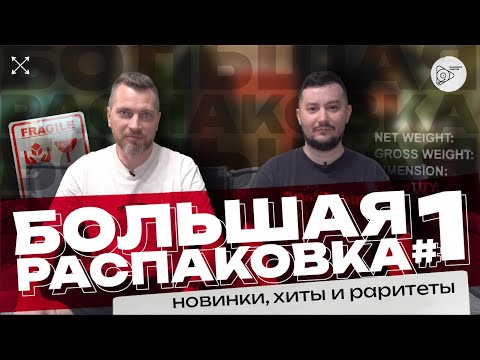 Видео: БОЛЬШАЯ распаковка - выпуск #1