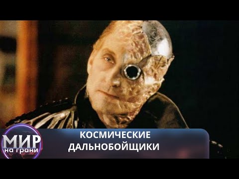 Видео: ЕДИНСТВЕННАЯ НАДЕЖДА ЗЕМЛИ! Космические дальнобойщики