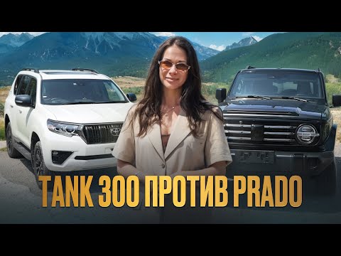 Видео: Танк 300 vs Prado Китаец против легенды! Битва за звание лучшего внедорожника!