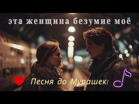 Видео: 💞 КТО СКАЗАЛ, ЧТО В ЛЮБВИ ЕСТЬ ЗАКОНЫ — 💔 Песня до слёз, пробирающая до самой души!